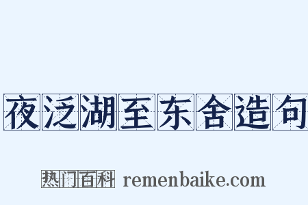 夜泛湖至东舍造句是什么意思的图片